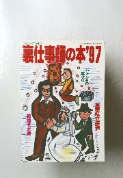 裏仕事師の本’97　三才ムックVol.41　 1996年11月