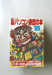 裏パソコン通信の本　1996