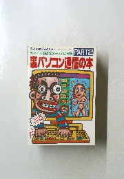 裏パソコン通信の本　part 2