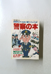 警察の本