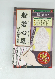 般若心経 ダイソーえんぴつ書く古典 4