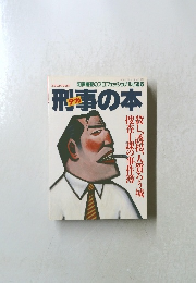 刑事の本　三才ムック Vol.21　 1994年10月