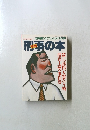 刑事の本　三才ムック Vol.21　 1994年10月