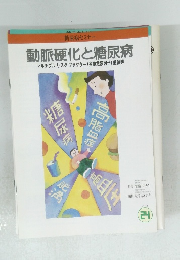 糖尿病セミナー 動脈硬化と糖尿病