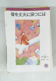 骨を丈夫に保つには