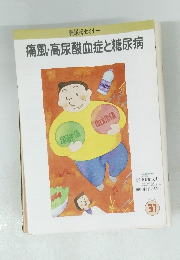 糖尿病セミナー 31 痛風・高尿酸血症と糖尿病