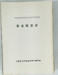 募金報告書