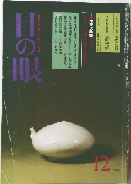 古美術・民芸のこころにふれる目の眼　12