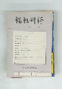 福祉研修 1977 No.4