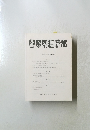 国学院大学経済学会　No.４０６