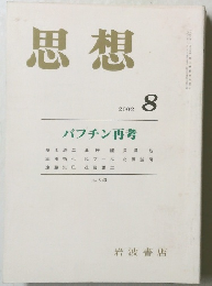 思想　2002　8