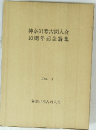 神奈川考古同人会10周年記念論集