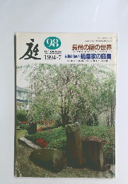 庭 1994.7 