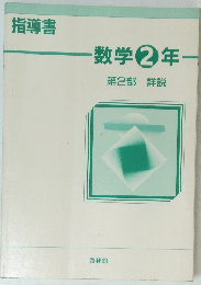 指導書 -数学 2 年一　