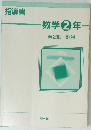 指導書 -数学 2 年一　