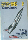 航空情報　1994年9月号
