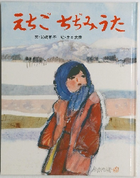 えちご ちぢみうた
