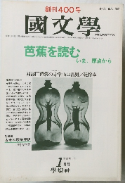創刊400号　國文學