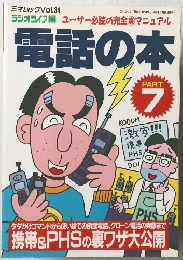 電話の本 7 三才ムックVol.34 1996年1月