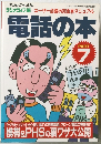 電話の本 7 三才ムックVol.34 1996年1月