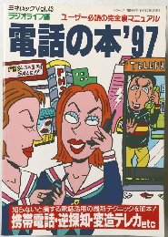 電話の本’97