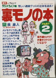 裏モノの本　part 2