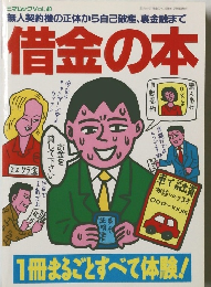 三才ムック Vol.40　借金の本