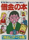 三才ムック Vol.40　借金の本