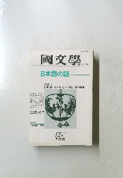 國文學　　第27号　16号　12月号