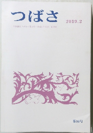 つばさ 2019.2