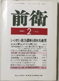 前衛　1991年2月号