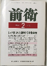 前衛　1991年2月号