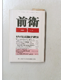 前衛 1989.1 No.571