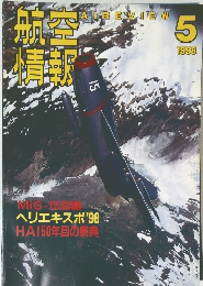 航空情報 5/1998