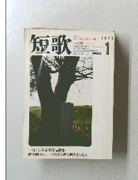 短歌 1978年1月号