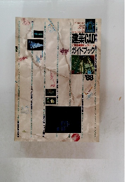 建築CADガイドブック　1988年