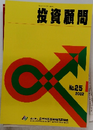 投資顧問  No.25 2002