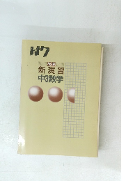 標準 新演習 中3数学