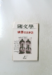 国文学 解釈と教材の研究 58年8月号