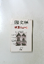 国文学 解釈と教材の研究 58年8月号