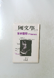 國文學 3　第26巻4号