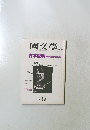 國文學 3　第26巻4号