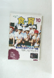 食育　2013年10月号