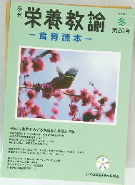 栄養教諭-食育読本- 冬 第26号