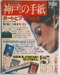 神戸からの手紙　ボートピア'81ハイライト