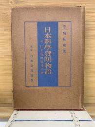 日本科学発明物語 : 附・日本発明発見年表