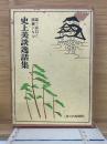史上美談逸話集 : 読で面白く修養になる