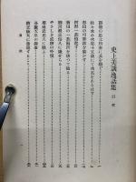 史上美談逸話集 : 読で面白く修養になる
