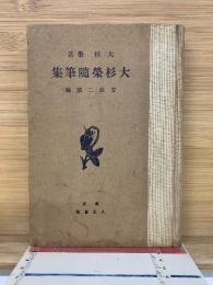 明治大正随筆選集