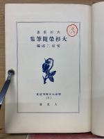 明治大正随筆選集